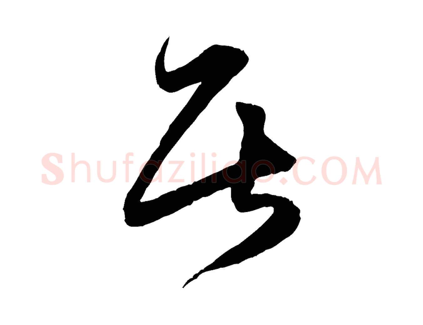 居毛笔行楷写法,摘自宋代薛绍彭与伯充帖