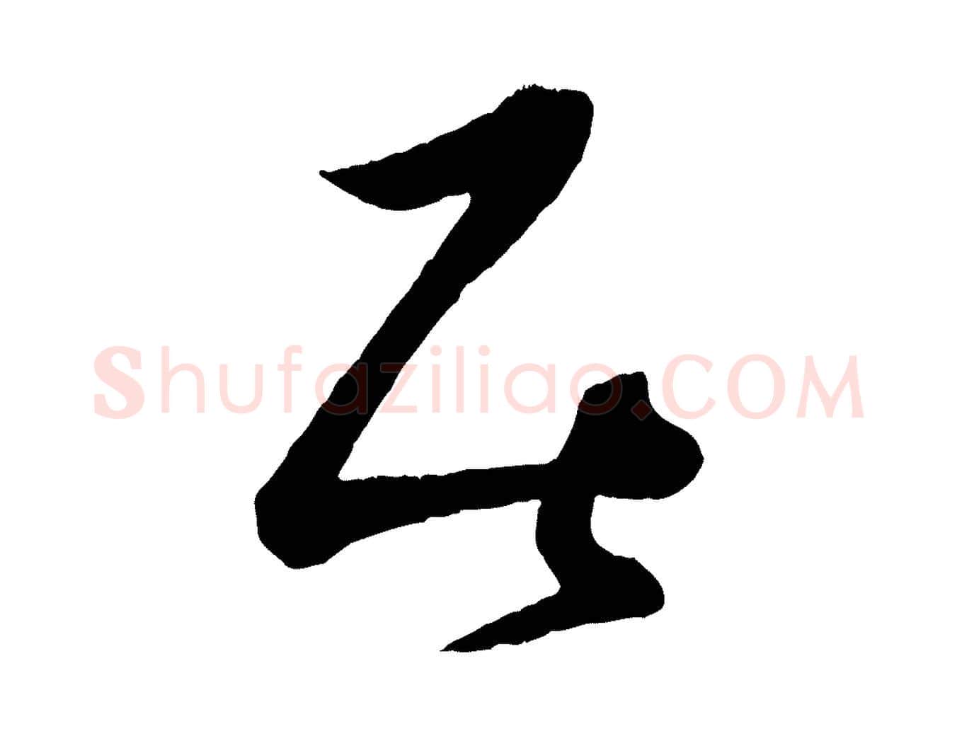 居毛笔行楷写法,摘自宋代薛绍彭与伯充帖