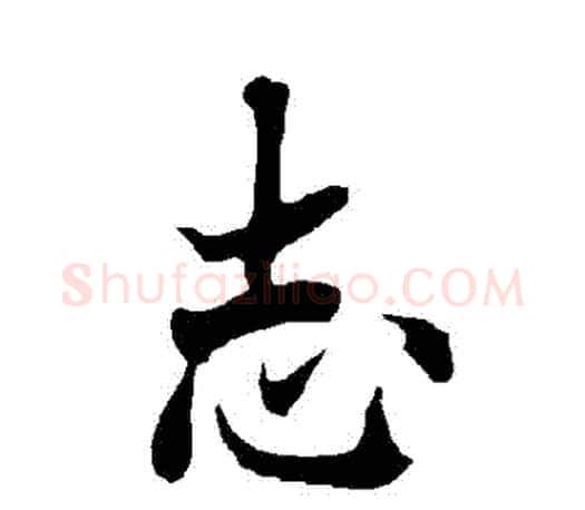 誌字欧阳询毛笔行书写法,摘自欧阳询毛笔行书作品