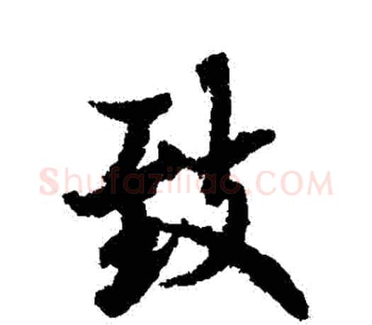 緻字欧阳询毛笔行书写法,摘自欧阳询毛笔行书作品