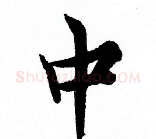 中字欧阳询毛笔行书写法,摘自欧阳询毛笔行书作品