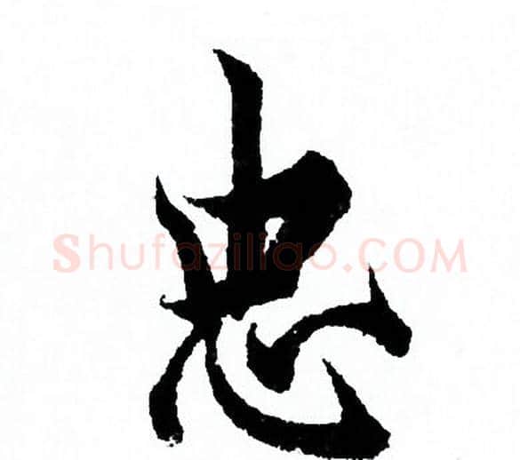 忠字欧阳询毛笔行书写法,摘自欧阳询毛笔行书作品
