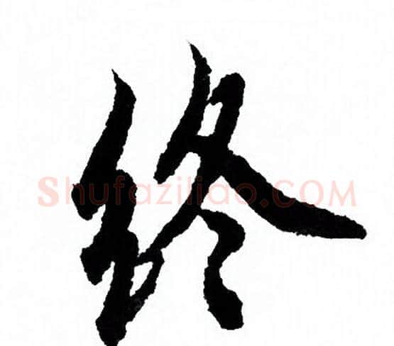 终字欧阳询毛笔行书写法,摘自欧阳询毛笔行书作品