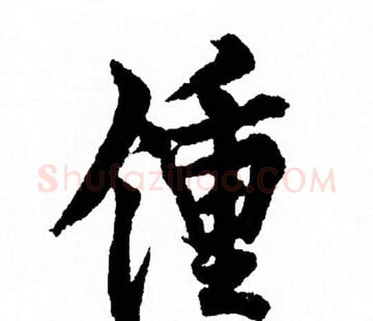 鍾字欧阳询毛笔行书写法,摘自欧阳询毛笔行书作品