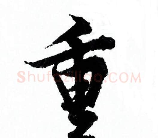 重字欧阳询毛笔行书写法,摘自欧阳询毛笔行书作品