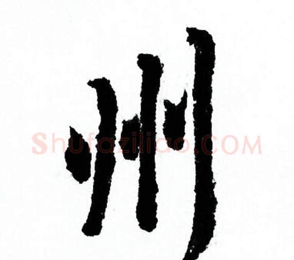 州字欧阳询毛笔行书写法,摘自欧阳询毛笔行书作品