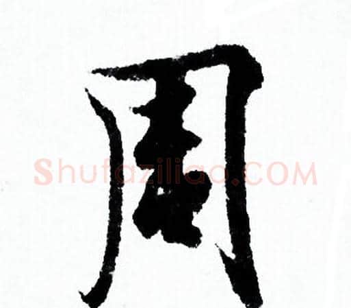 周字欧阳询毛笔行书写法,摘自欧阳询毛笔行书作品
