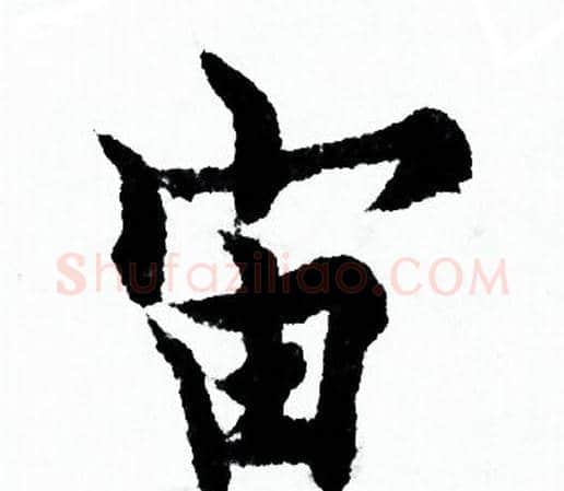 宙字欧阳询毛笔行书写法,摘自欧阳询毛笔行书作品