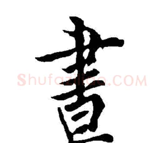 晝字欧阳询毛笔行书写法,摘自欧阳询毛笔行书作品