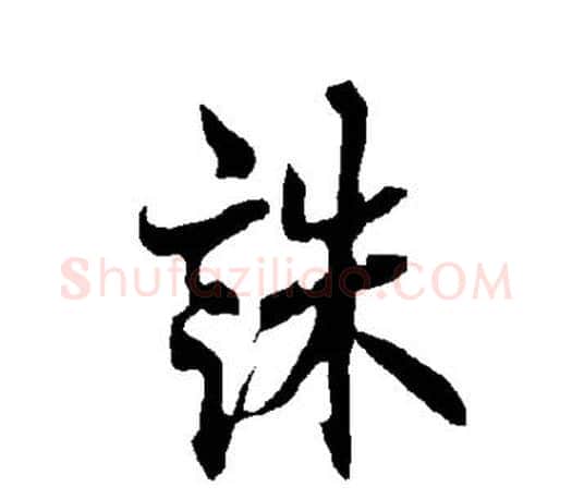 诛字欧阳询毛笔行书写法,摘自欧阳询毛笔行书作品