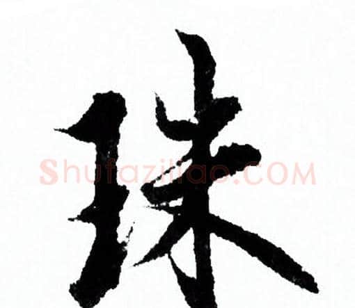 珠字欧阳询毛笔行书写法,摘自欧阳询毛笔行书作品