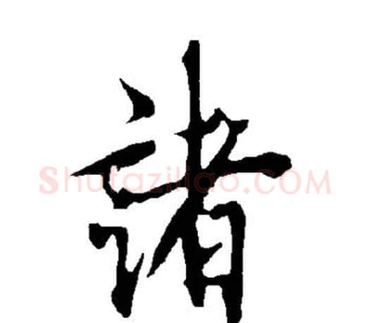 诸字欧阳询毛笔行书写法,摘自欧阳询毛笔行书作品