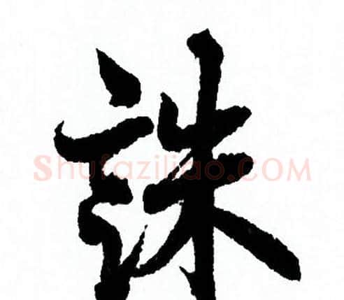 誅字欧阳询毛笔行书写法,摘自欧阳询毛笔行书作品