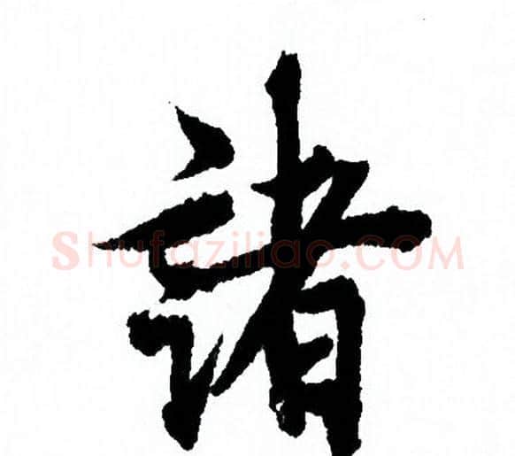 諸字欧阳询毛笔行书写法,摘自欧阳询毛笔行书作品