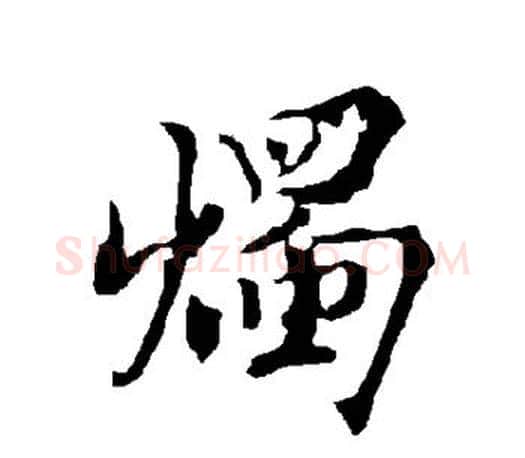 烛字欧阳询毛笔行书写法,摘自欧阳询毛笔行书作品