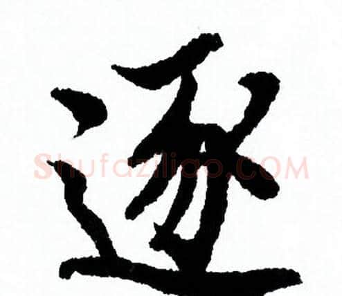 逐字欧阳询毛笔行书写法,摘自欧阳询毛笔行书作品