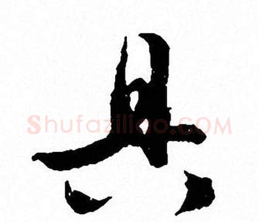 具字文征明毛笔行书写法,摘自文征明毛笔行书作品