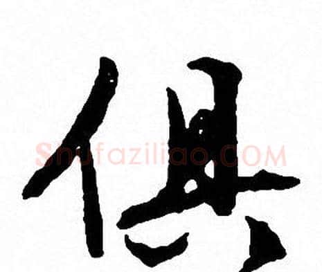 俱字文征明毛笔行书写法,摘自文征明毛笔行书作品
