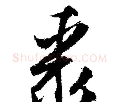 聚字文征明毛笔行书写法,摘自文征明毛笔行书作品