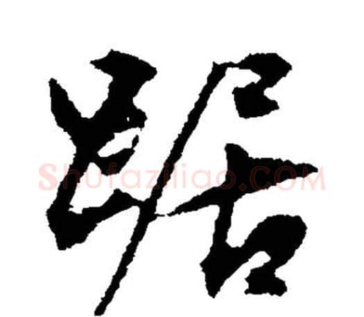 踞字文征明毛笔行书写法,摘自文征明毛笔行书作品
