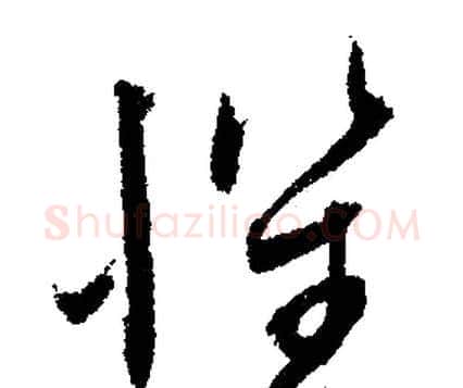 懼字文征明毛笔行书写法,摘自文征明毛笔行书作品