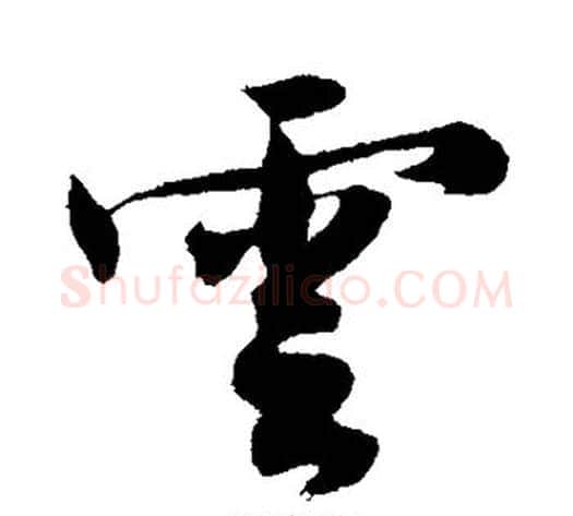 云字沈周毛笔行书书法写法,摘自沈周毛笔行书书法作品