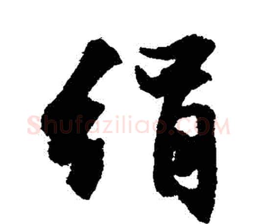 絹字文征明毛笔行书写法,摘自文征明毛笔行书作品