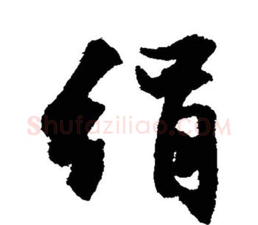 绢字文征明毛笔行书写法,摘自文征明毛笔行书作品