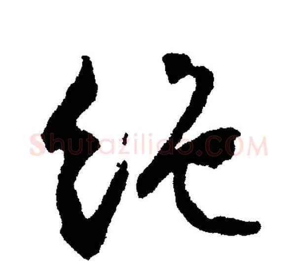 绝字文征明毛笔行书写法,摘自文征明毛笔行书作品