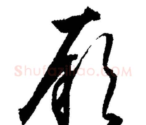 厥字文征明毛笔行书写法,摘自文征明毛笔行书作品