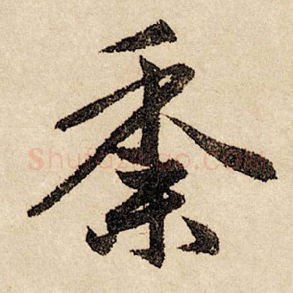 赵孟頫毛笔行书黍字的写法,摘自赵孟頫书法作品闲居赋
