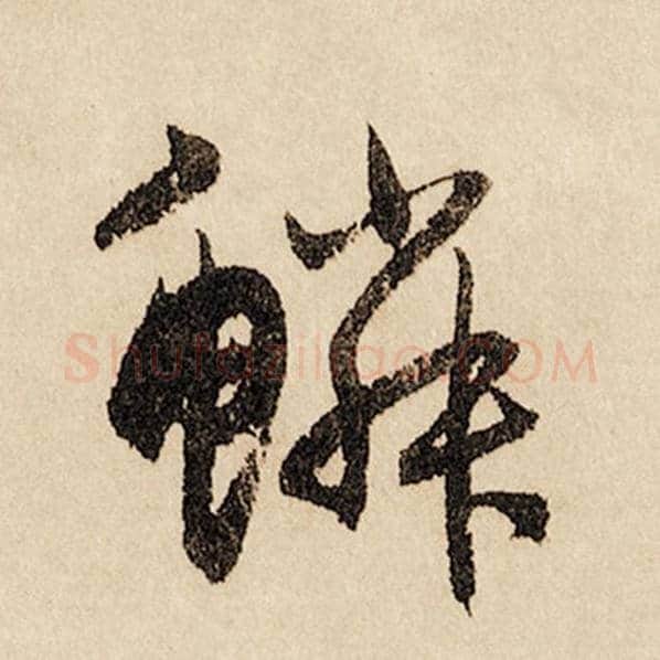 赵孟頫毛笔行书鳞字的写法,摘自赵孟頫书法作品闲居赋