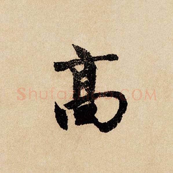 赵孟頫毛笔行书高字的写法,摘自赵孟頫书法作品闲居赋