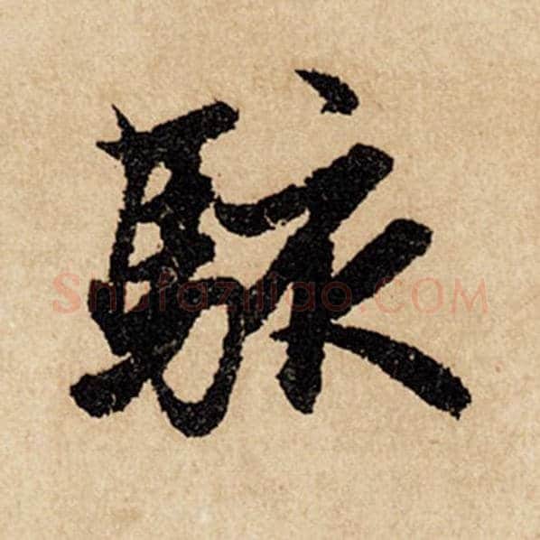 赵孟頫毛笔行书骇字的写法,摘自赵孟頫书法作品闲居赋