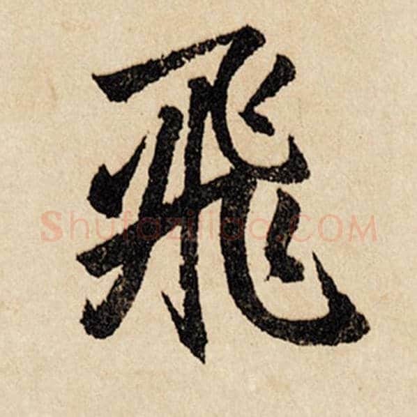 赵孟頫毛笔行书飞字的写法,摘自赵孟頫书法作品闲居赋