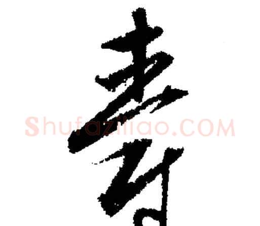 爵字文征明毛笔行书写法,摘自文征明毛笔行书作品