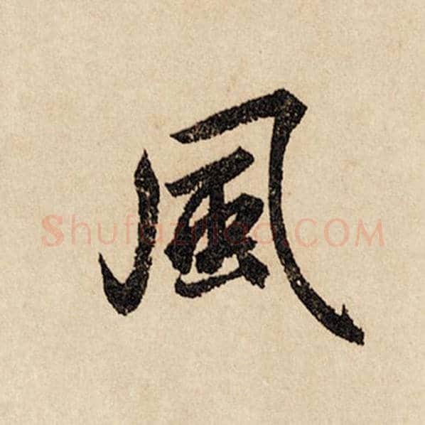 赵孟頫毛笔行书风字的写法,摘自赵孟頫书法作品闲居赋