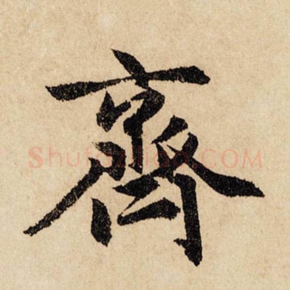 赵孟頫毛笔行书齐字的写法,摘自赵孟頫书法作品闲居赋