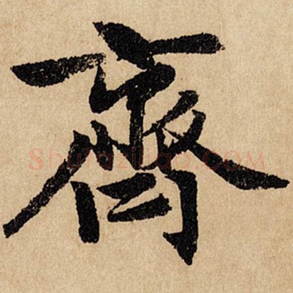赵孟頫毛笔行书齐字的写法,摘自赵孟頫书法作品闲居赋
