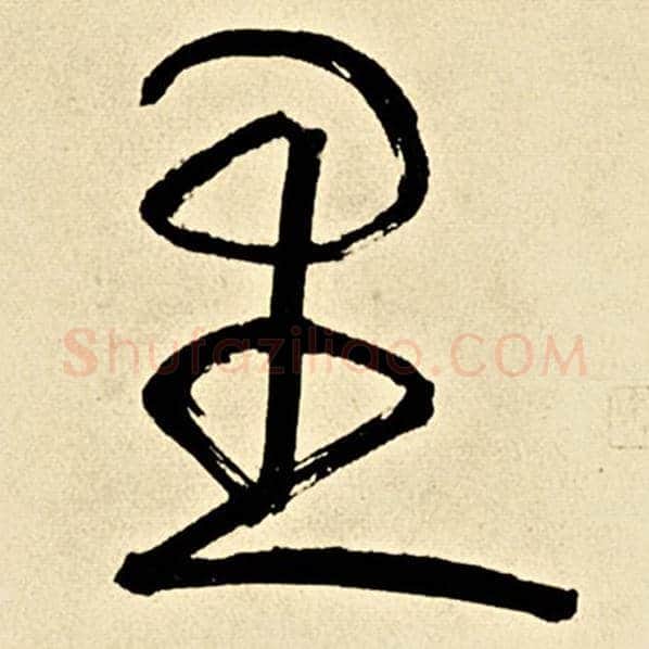 伊秉绶毛笔行书里字的写法,摘自伊秉绶书法作品伊秉绶墨迹选