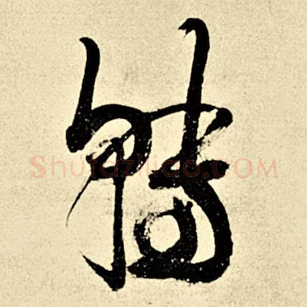 伊秉绶毛笔行书转字的写法,摘自伊秉绶书法作品伊秉绶墨迹选