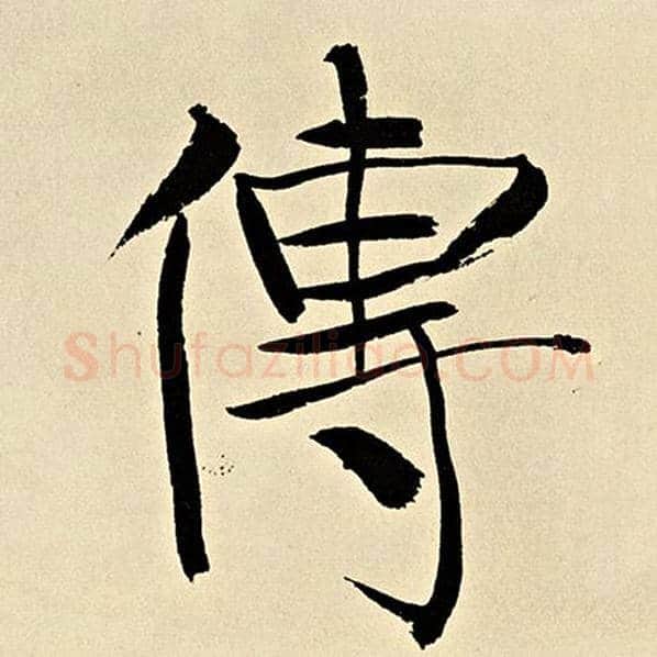 伊秉绶毛笔行书传字的写法,摘自伊秉绶书法作品伊秉绶墨迹选