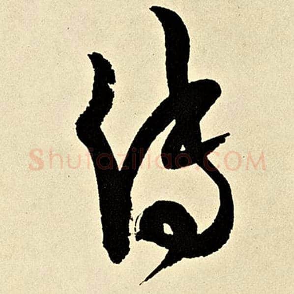 伊秉绶毛笔行书传字的写法,摘自伊秉绶书法作品伊秉绶墨迹选