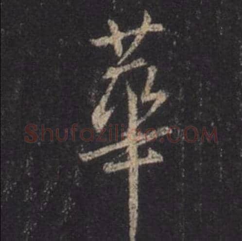 王羲之毛笔行书华字的写法,摘自王羲之书法作品圣教序