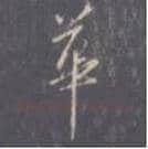 王羲之毛笔行书华字的写法,摘自王羲之书法作品圣教序