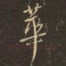 王羲之毛笔行书华字的写法,摘自王羲之书法作品圣教序