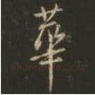 王羲之毛笔行书华字的写法,摘自王羲之书法作品圣教序