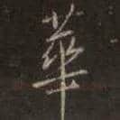 王羲之毛笔行书华字的写法,摘自王羲之书法作品圣教序
