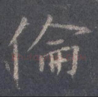 王羲之毛笔行书伦字的写法,摘自王羲之书法作品圣教序