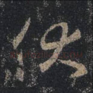 王羲之毛笔行书伏字的写法,摘自王羲之书法作品圣教序